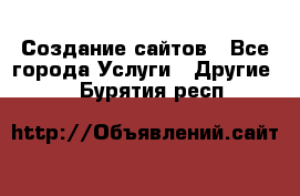 Создание сайтов - Все города Услуги » Другие   . Бурятия респ.